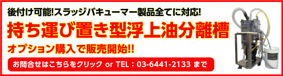 持ち運び置き型浮上油分離槽